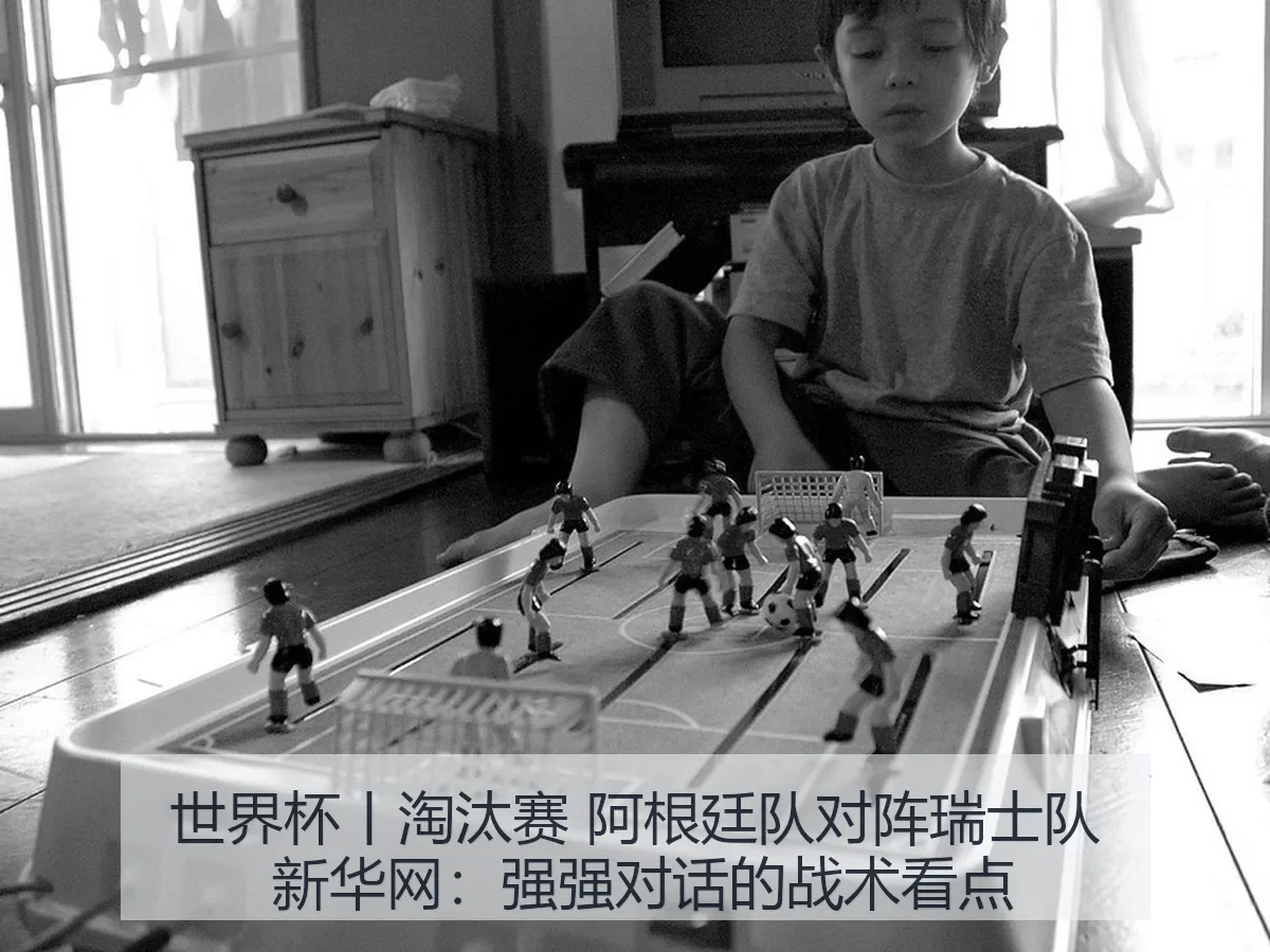 世界杯丨淘汰赛 阿根廷队对阵瑞士队：强强对话的战术看点