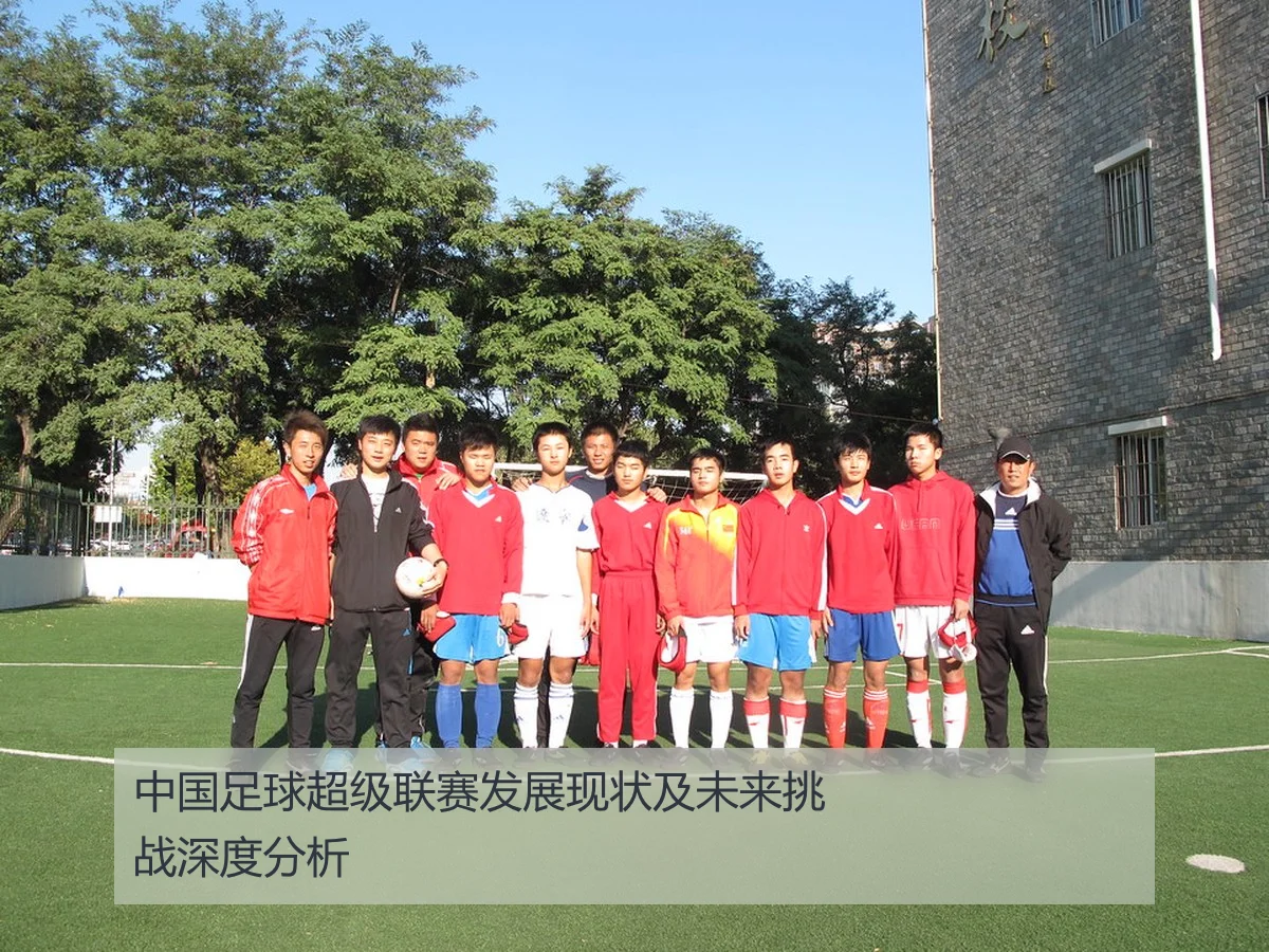 中国足球超级联赛发展现状及未来挑战深度分析